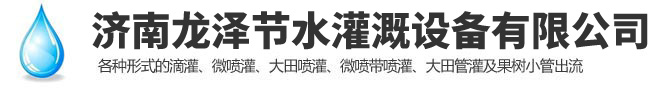 濟南麻豆短视频传媒网站節水(shuǐ)灌溉設備有限(xiàn)公司