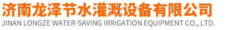 濟南(nán)龍(lóng)澤節水灌溉設備有限公司